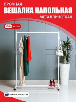 Вешалка напольная металлическая