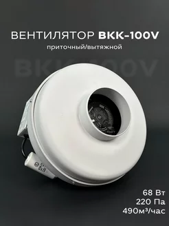 Вентилятор канальный ВКК-100, 490 м3 ч вытяжной приточный