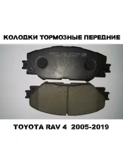 Тормозные колодки передние для TOYOTA RAV 4 ТОЙОТА РАВ 4 200…