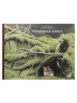 Мышиная книга