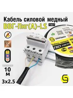 Кабель ВВГнг(А)-LS 3x2,5 10м плоский ГОСТ для проводки