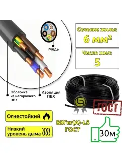 Кабель ВВГнг(А)-LS 5x6 30м круглый ГОСТ для проводки