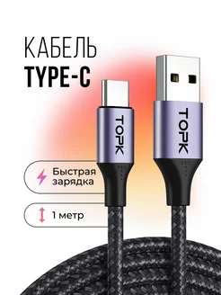 Кабель type-c usb для зарядки телефона и передачи данных