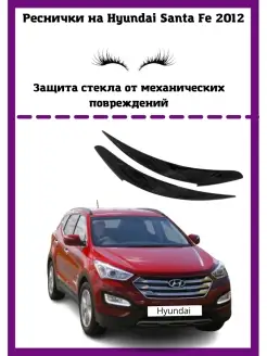 Реснички на фары Hyundai Santa Fe 2012