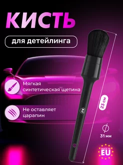 Кисть для детейлинга щетка автомобильная