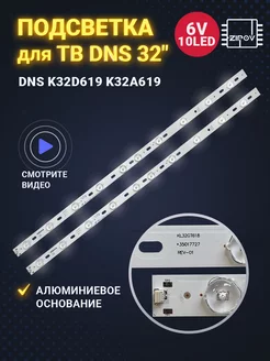 Подсветка 32" для ТВ DNS K32D619 K32A619 (комплект 2шт)