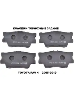 Колодки тормозные задние для TOYOTA RAV 4 ТОЙОТА РАВ 4 2005-…