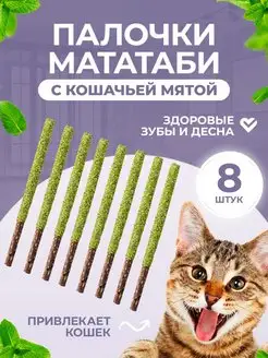 Веточки мататаби с кошачьей мятой