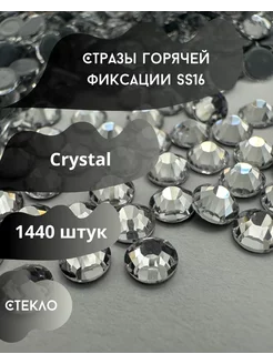 Стразы горячей фиксации SS16 Crystal прозрачные