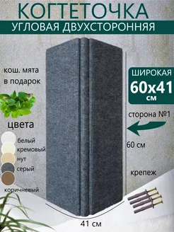 Когтеточка для кошки настенная угловая двухсторонняя 60х41см