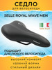 Седло велосипедное WAVE Men бренд SELLE ROYAL продавец Продавец № 312309