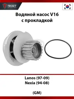 Водяной насос Lanos (97-09) Nexia (94-08) V16 с прокладкой