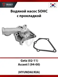 Водяной насос Accent (94-00), Getz (02-11) SOHC