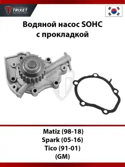 Водяной насос Matiz (98-18), Spark (05-16), Tico SOHC