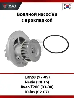 Водяной насос Lanos (97-09) Nexia (94-16) Aveo