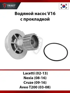 Водяной насос Lacetti, Nexia, Cruze, Aveo T200-T250