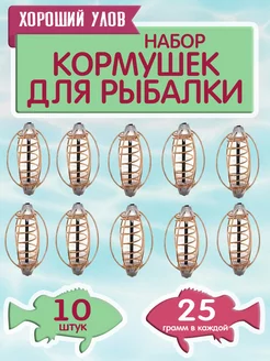 Рыболовные кормушки фидерные Арбуз набор 10 шт. по 25 гр