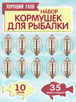 Рыболовные кормушки фидерные Арбуз набор 10 шт. по 35 гр