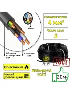 Кабель ВВГнг(А)-LS 5x4 20м круглый ГОСТ для проводки