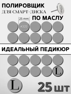 Сменные спонж-файлы для педикюра L шлифовка 320 грит - 25 шт