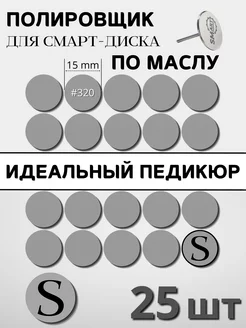 Сменные спонж-файлы для педикюра S шлифовка 320 грит - 25 шт