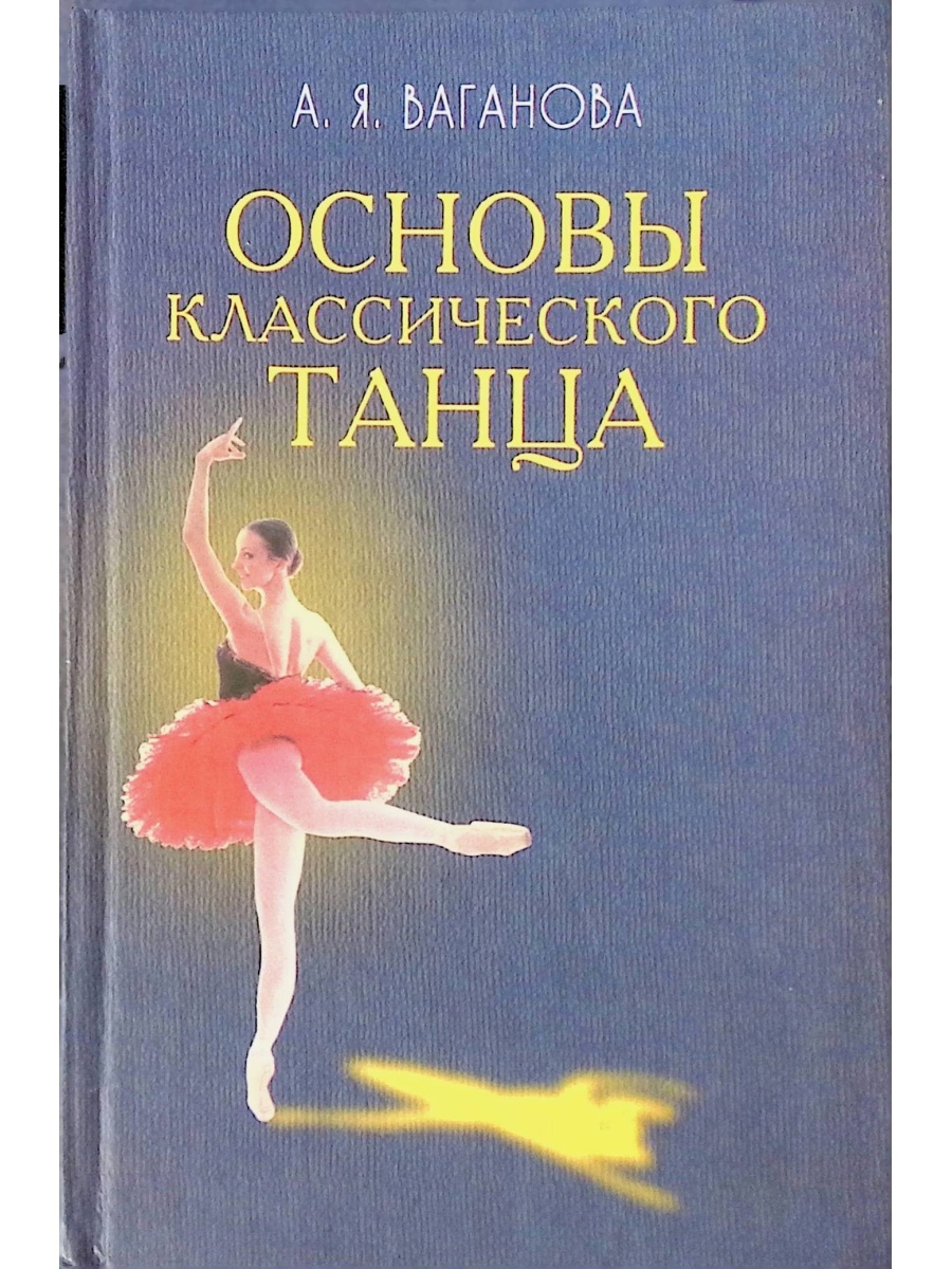 Книги танец купить. 1. Ваганова, а.я. основы классического танца.
