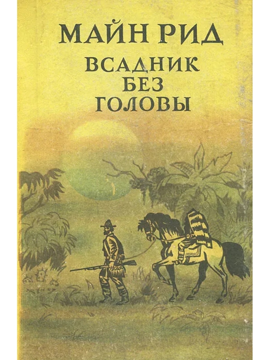 Майн рид книги. Майн Рид "всадник без головы". Всадник без головы Томас майн Рид книга. Роман м Рида всадник без головы. Майн Рид всадник без головы обложка.