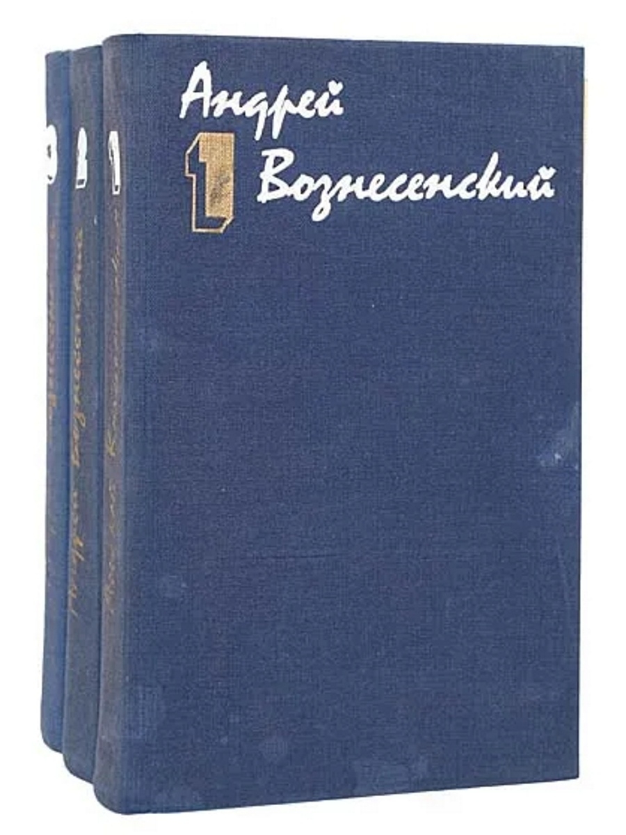 Андрей вознесенский книги фото