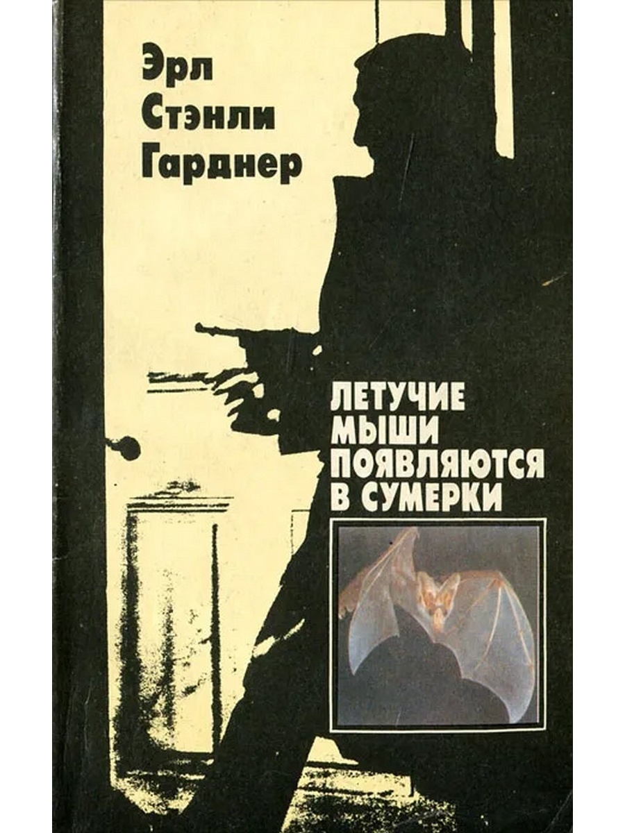 Гарднер книги. Гарднер Эрл Стенли книги. Гарднер летучие мыши появляются в сумерках. Стэнли Гарднер романы. Книга Эрла Гарднера.