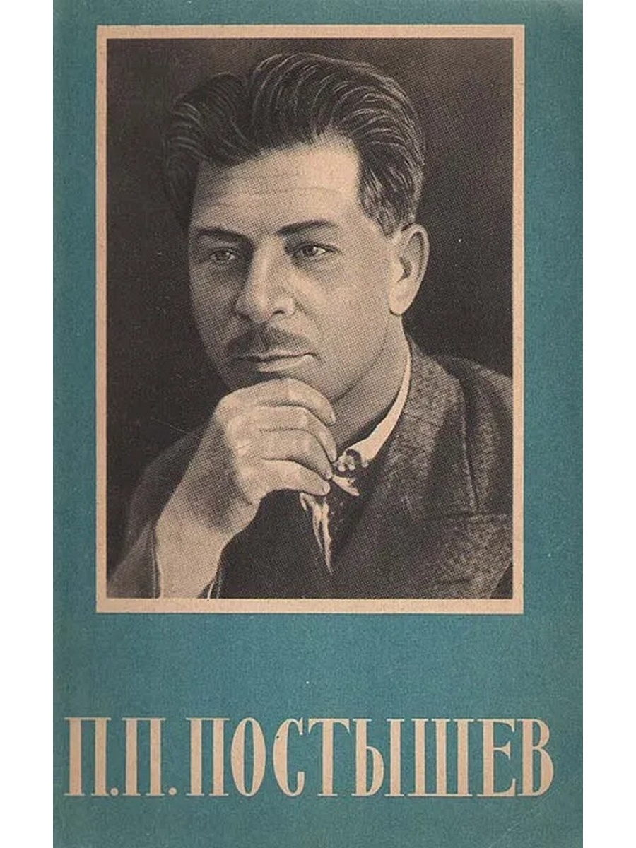 Литература п. П П Постышев. Павел Петрович Постышев. Постышев 1935. Секретарь ЦК Постышев.