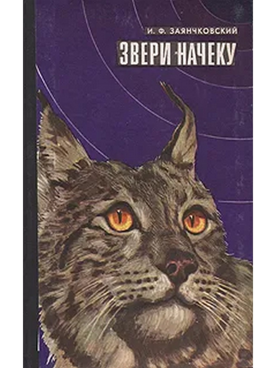 Зверь книга. Звери начеку | Заянчковский. Заянчковский Иван Филиппович животные, приметы и предрассудки.