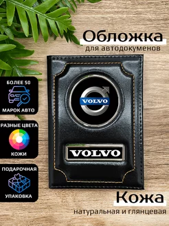 Автообложка кожаная с маркой машины VOLVO