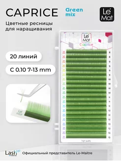 Ресницы для наращивания цветные Green C 0.10 MIX 7-13 mm