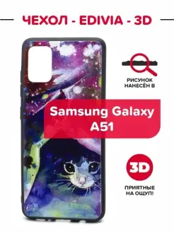 Чехол накладка EDIVIA 3D Print для Samsung Galaxy A51