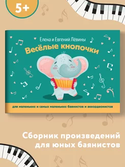 Веселые кнопочки Музыкальное пособие