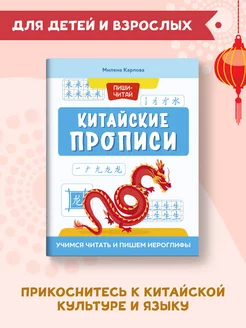 Китайские прописи Учимся читать и пишем иероглифы