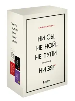 В любой ситуации НИ СЫ, НЕ НОЙ и НЕ ТУПИ, потому что НИ ЗЯ!