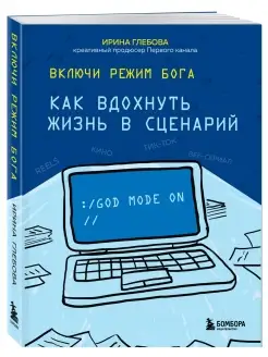 Включи режим Бога как вдохнуть жизнь в сценарий