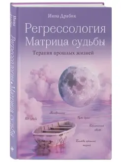 Регрессология и матрица судьбы. Терапия прошлых жизней