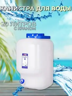 Канистра для воды пластиковая 20 литров