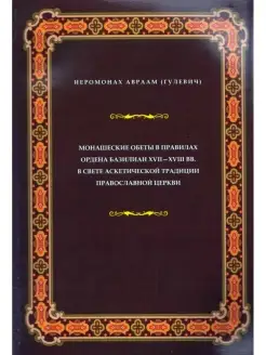 Монашеские обеты в правилах ордена базилиан 17-18 веков