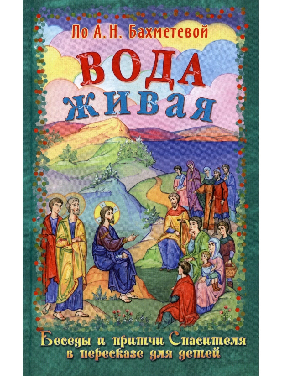 Живая вода книга. Живая вода книга сказок. Сказки православных народов. Детская книжка Живая вода. Евангельские притчи для детей книга.