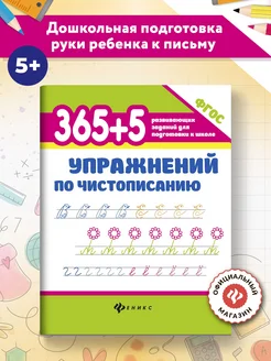 365+5 упражнений по чистописанию Прописи