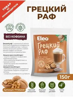 Грецкий раф "Eleo" 150 г. БЕЗ КОФЕИНА