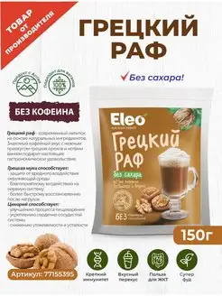 Грецкий раф без сахара "Eleo" 150 г