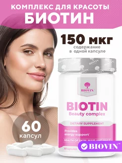 Биотин капсулы 60 шт, витамины, бад, biotin, для красоты, b7