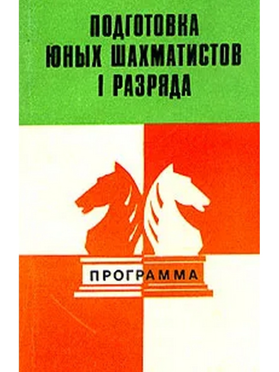 Очерки истории Карачаево-Черкесии 1972. Голенищев программа подготовки шахматистов. Голенищев программа подготовки шахматистов 1 разряда. Очерки истории КЧР.