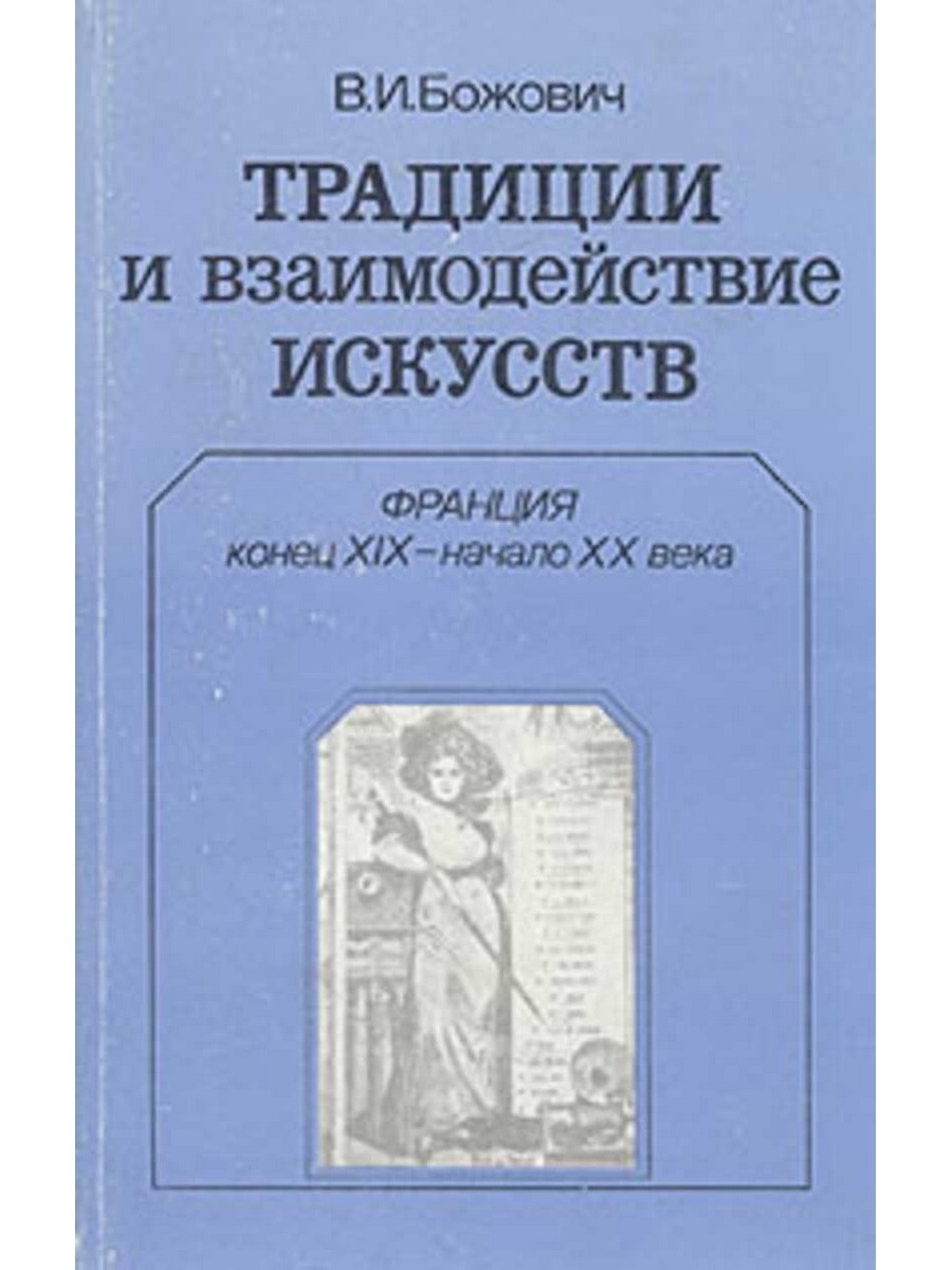 Взаимодействие искусств. Л И Божович книги. Книги Лидии Божович. Божович Лидия Ильинична книги. Труды Божович.