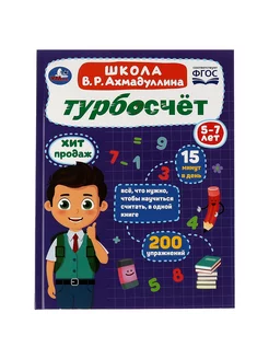 Книга развивающая с заданиями Турбосчет учимся считать