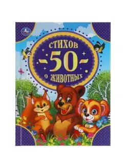 Книга для детей 50 стихов о животных внеклассное чтение